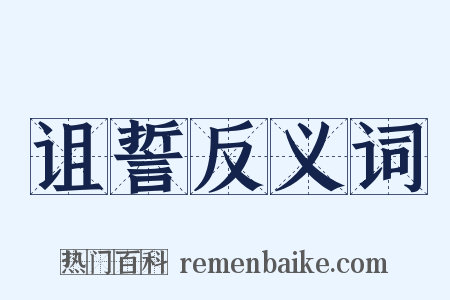 诅誓反义词是什么意思的图片